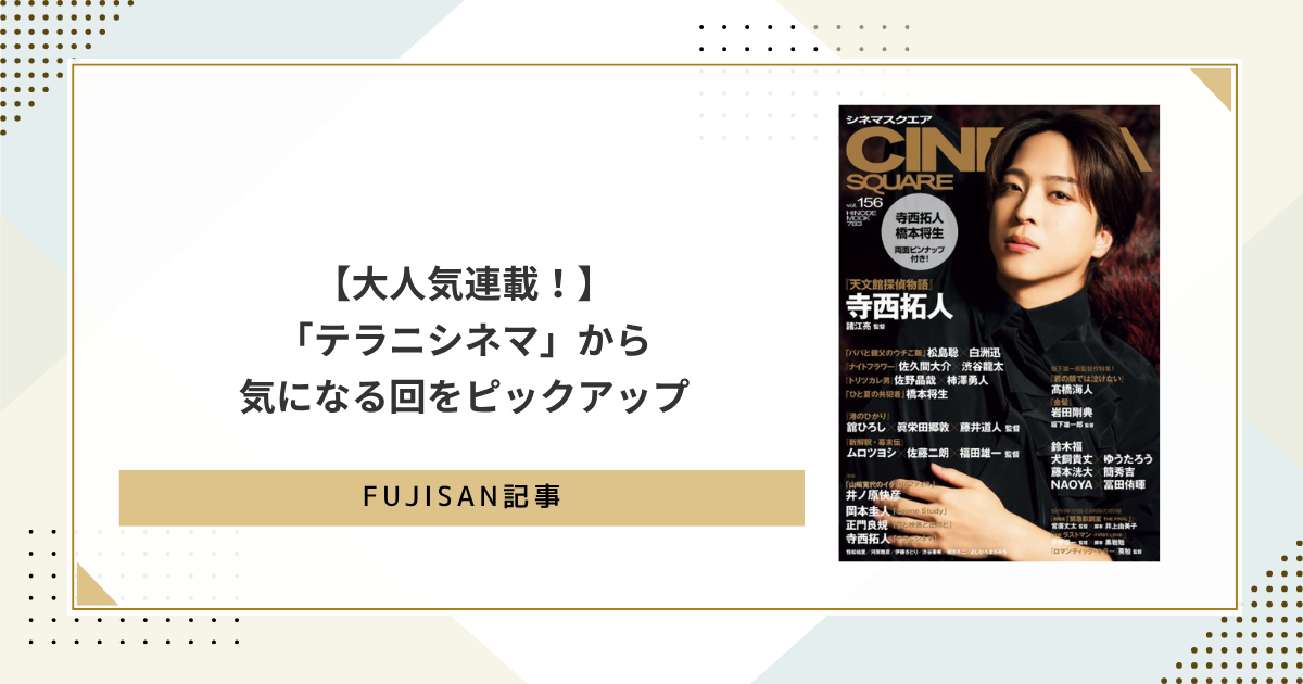 ファン購読#寺西拓人｜定期購読で送料無料